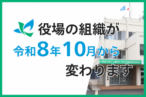 バナー(役場の組織が令和8年10月から変わります)